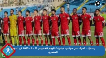 رسميًا.. تعرف على مواعيد مباريات اليوم الخميس 21 – 8 – 2025 في الدوري المصري